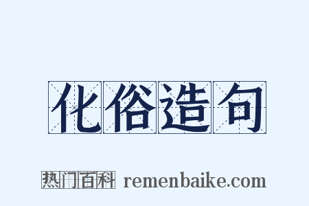 化俗造句是什么意思的图片